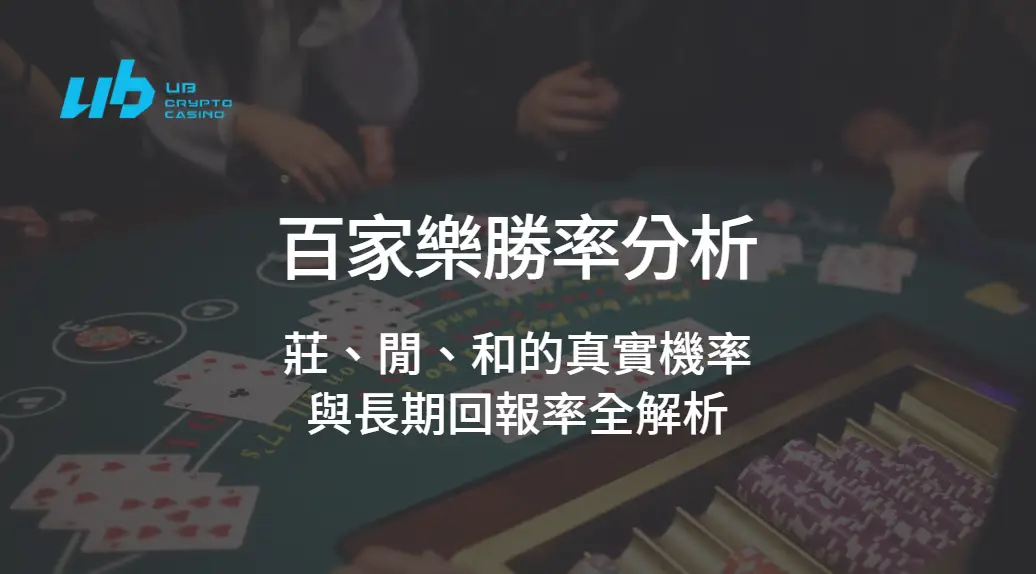 百家樂勝率分析：莊、閒、和的真實機率與長期回報率全解析