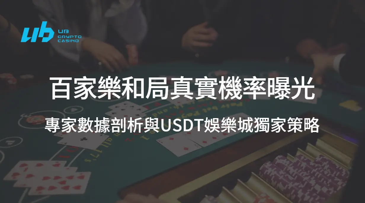 玩家必知！百家樂和局真實機率曝光：專家數據剖析與USDT娛樂城獨家策略
