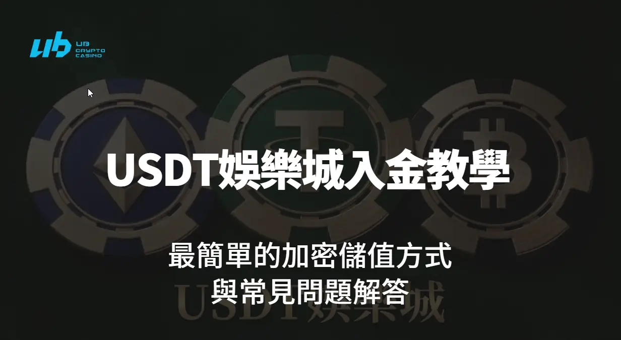 USDT娛樂城入金教學：最簡單的加密儲值方式與常見問題解答