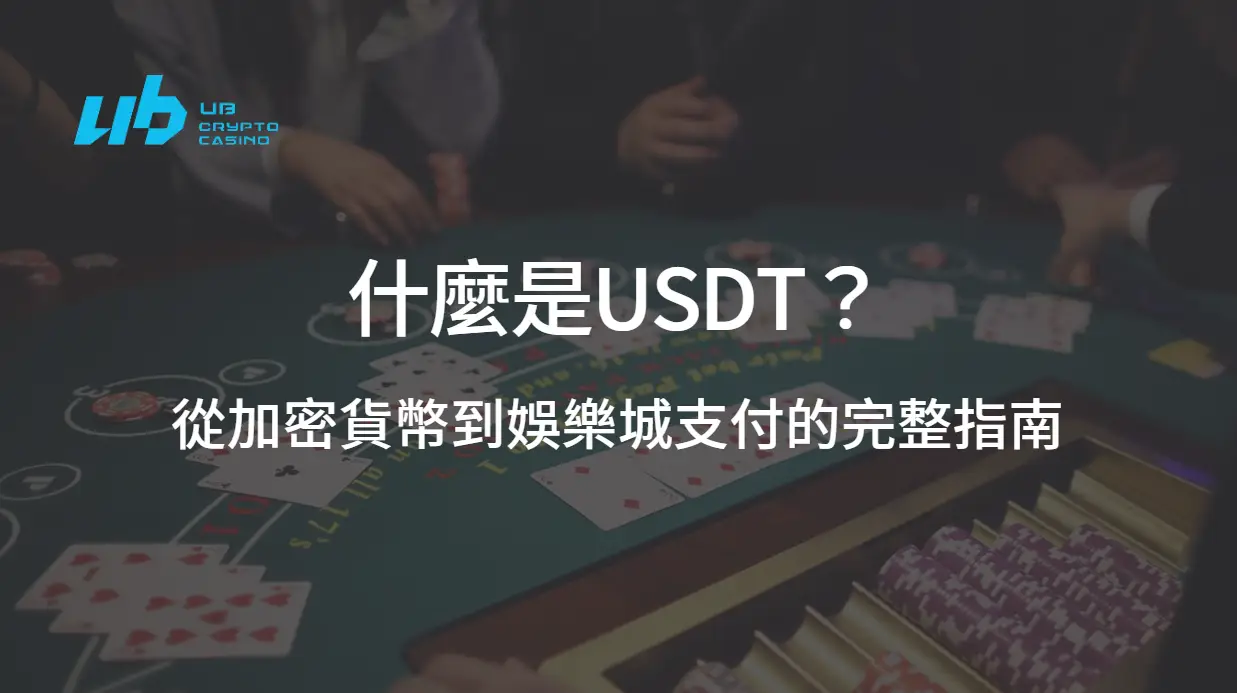 什麼是USDT？從加密貨幣到娛樂城支付的完整指南