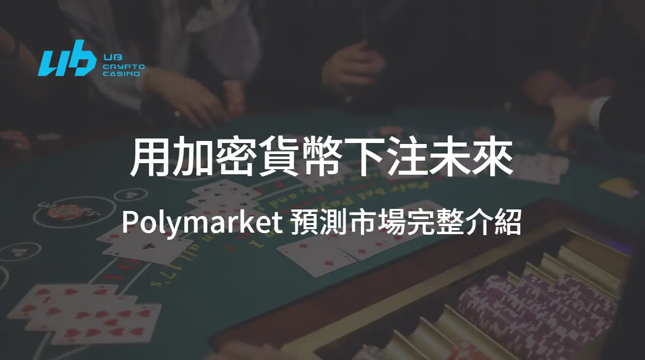 用加密貨幣下注未來：Polymarket 預測市場完整介紹｜USDT娛樂城知識專欄