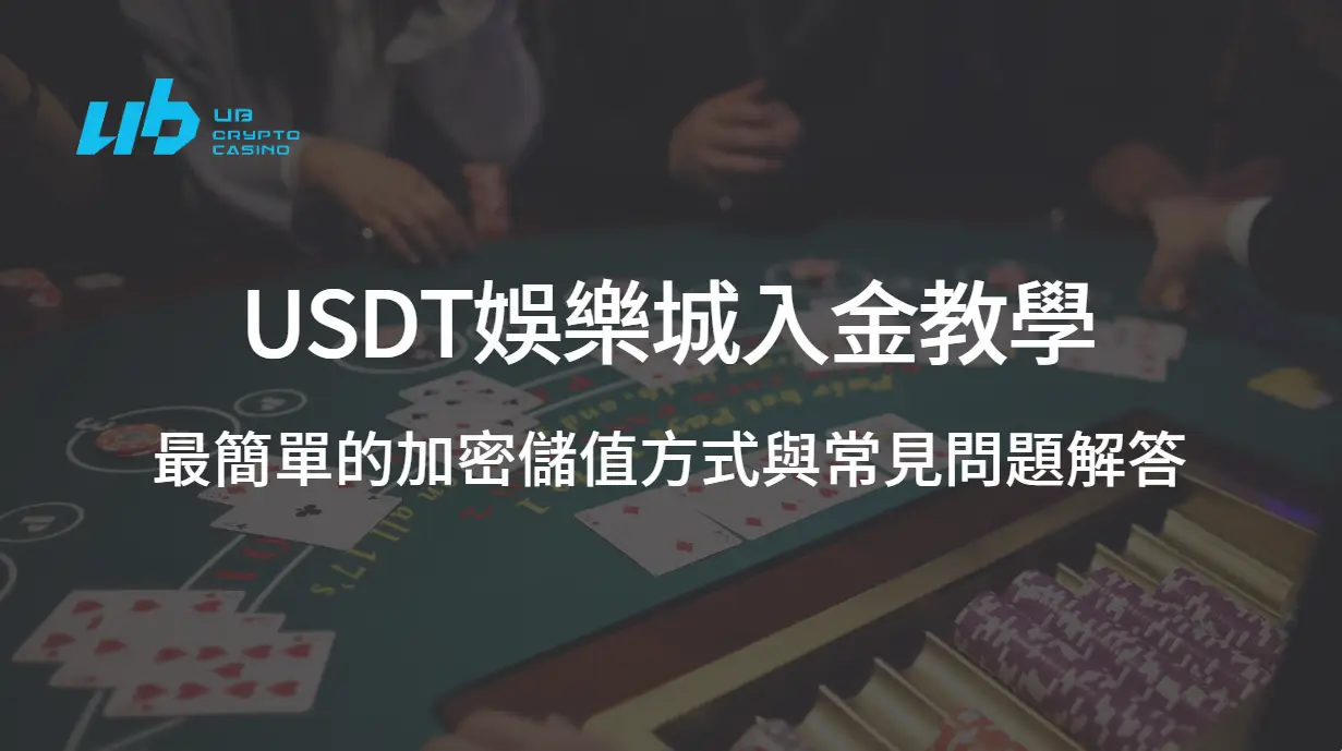 USDT娛樂城入金教學：最簡單的加密儲值方式與常見問題解答
