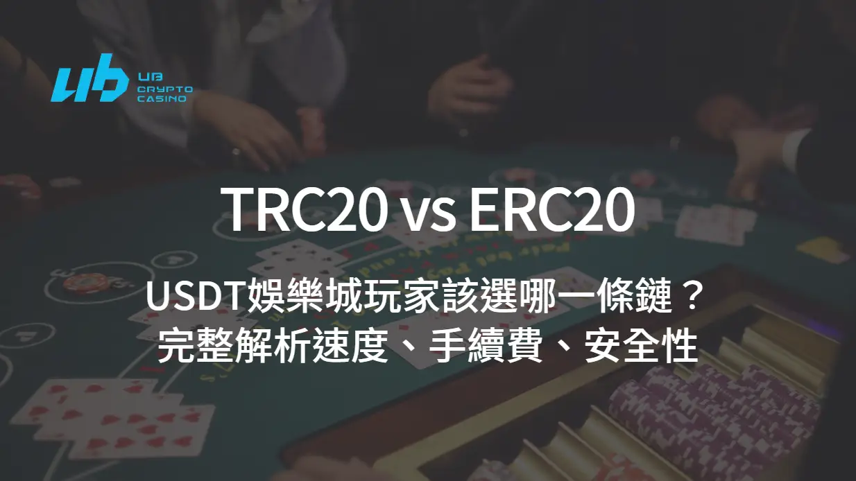 TRC20 vs ERC20：USDT娛樂城玩家該選哪一條鏈？完整解析速度、手續費、安全性