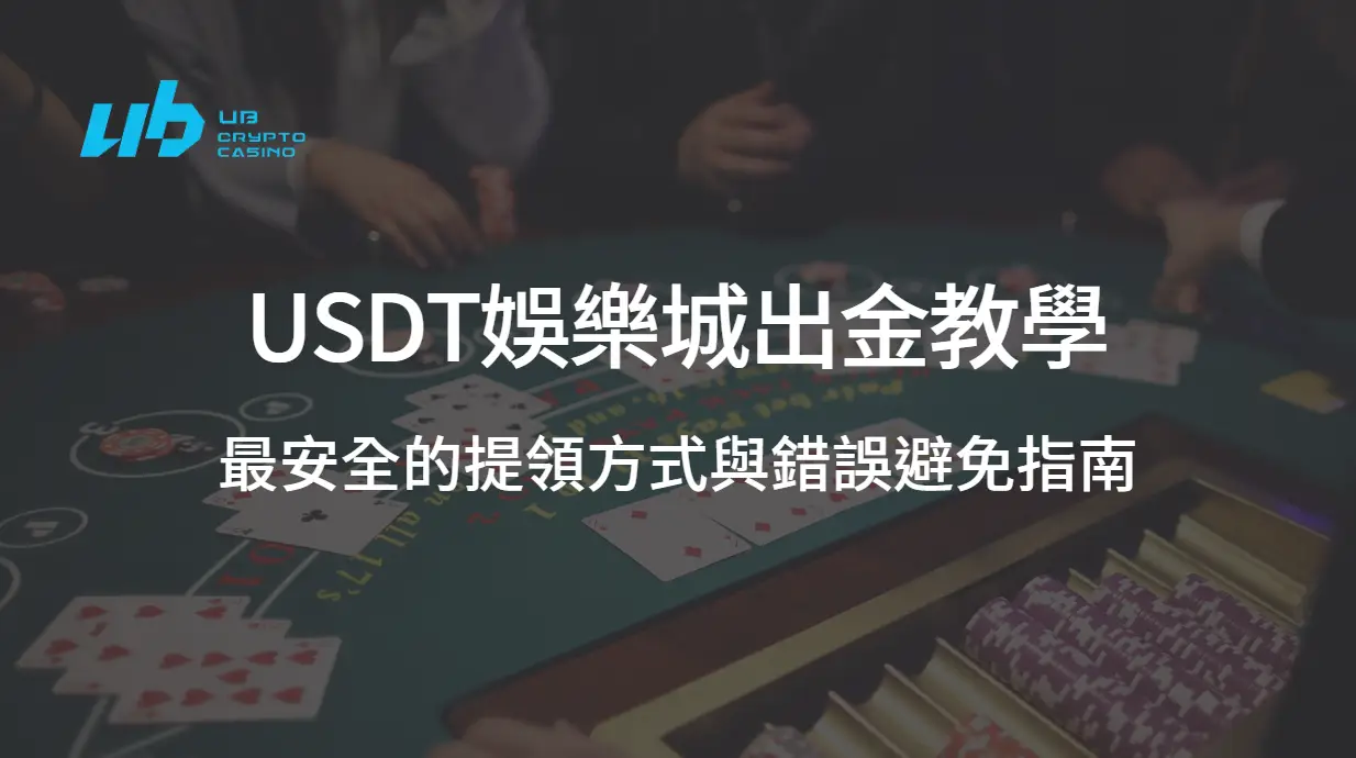 USDT娛樂城出金教學：最安全的提領方式與錯誤避免指南