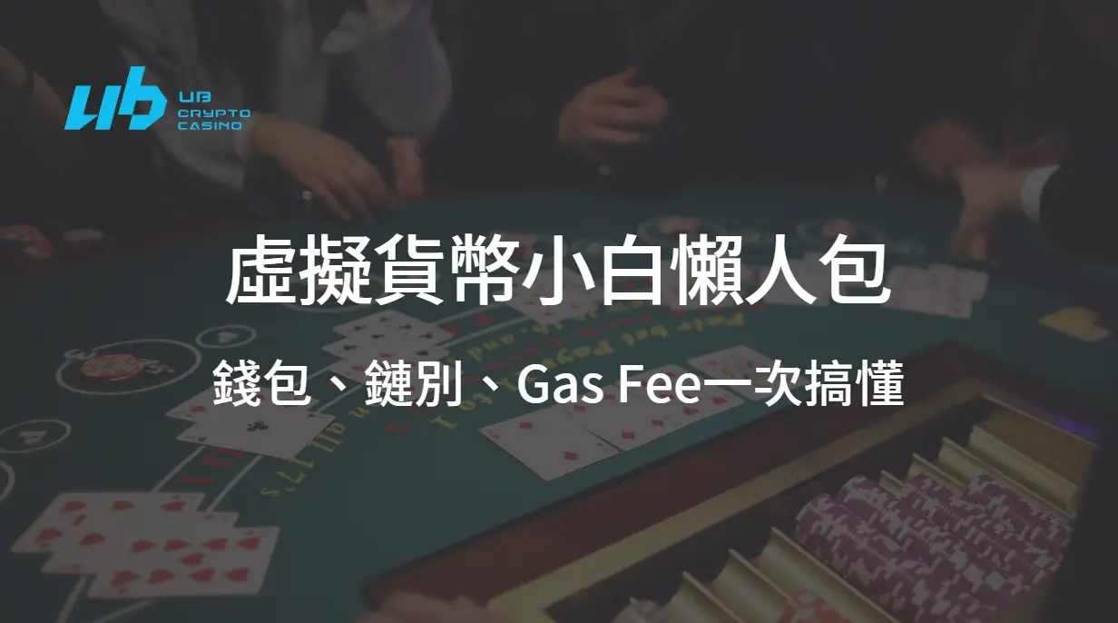 虛擬貨幣小白懶人包：錢包、鏈別、Gas Fee一次搞懂（USDT娛樂城玩家必讀）