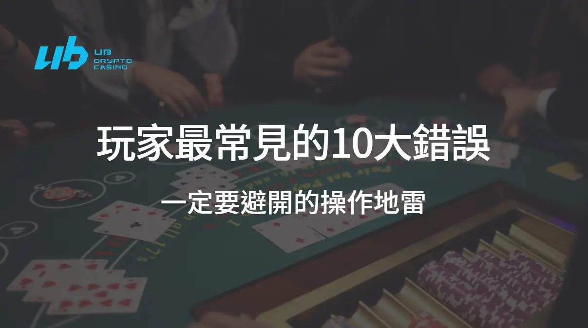 USDT娛樂城玩家最常見的10大錯誤：一定要避開的操作地雷