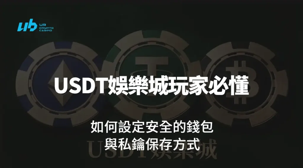 USDT娛樂城玩家必懂：如何設定安全的錢包與私鑰保存方式（完整安全指南）
