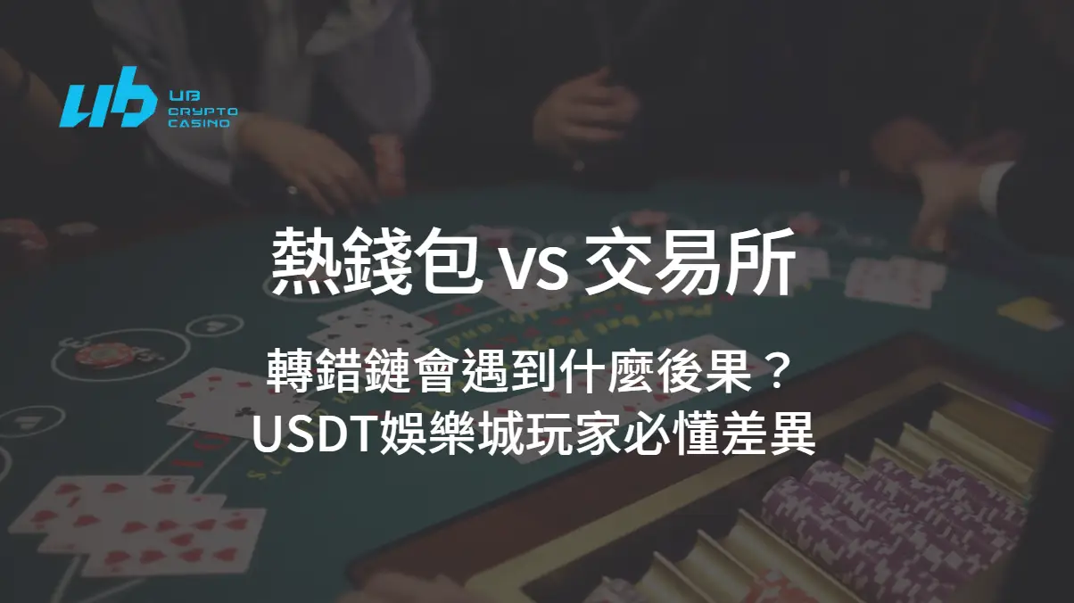 熱錢包 vs 交易所：轉錯鏈會遇到什麼後果？USDT娛樂城玩家必懂差異