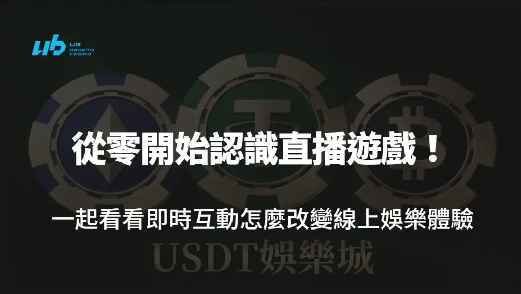 直播遊戲入門：重點流程與使用前檢查