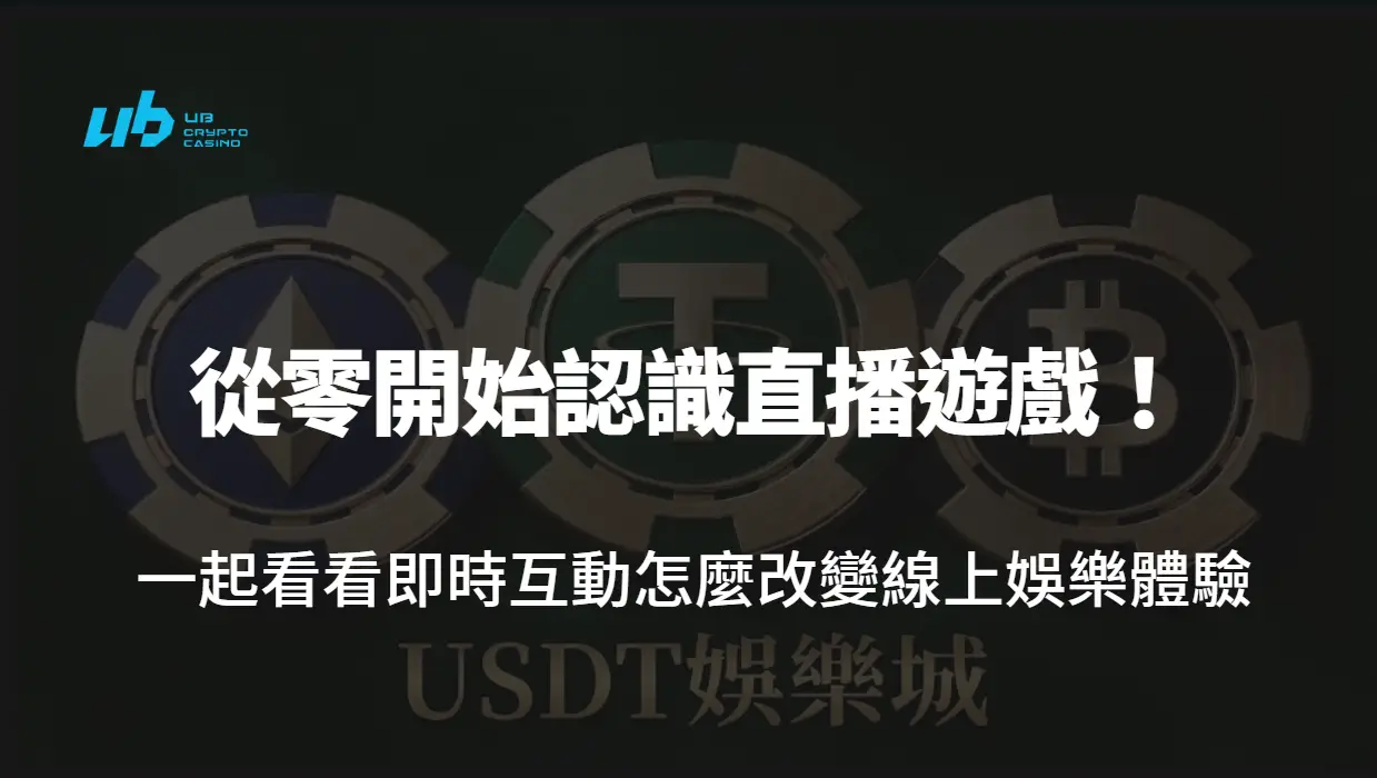 從零開始認識直播遊戲！一起看看即時互動怎麼改變線上娛樂體驗｜USDT娛樂城