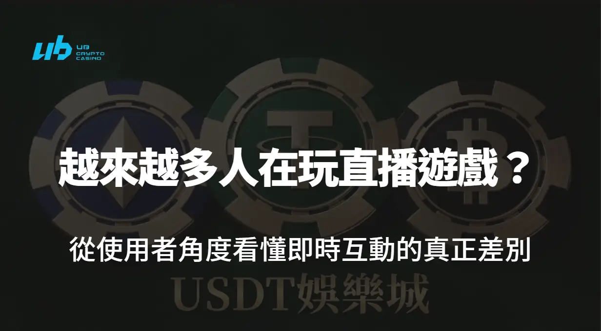 為什麼越來越多人在玩直播遊戲？從使用者角度看懂即時互動的真正差別｜USDT娛樂城