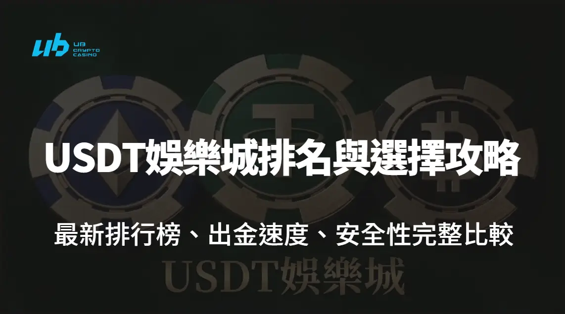🥇 【2026最強推薦】USDT娛樂城排名與選擇攻略|最新排行榜、出金速度、安全性完整比較