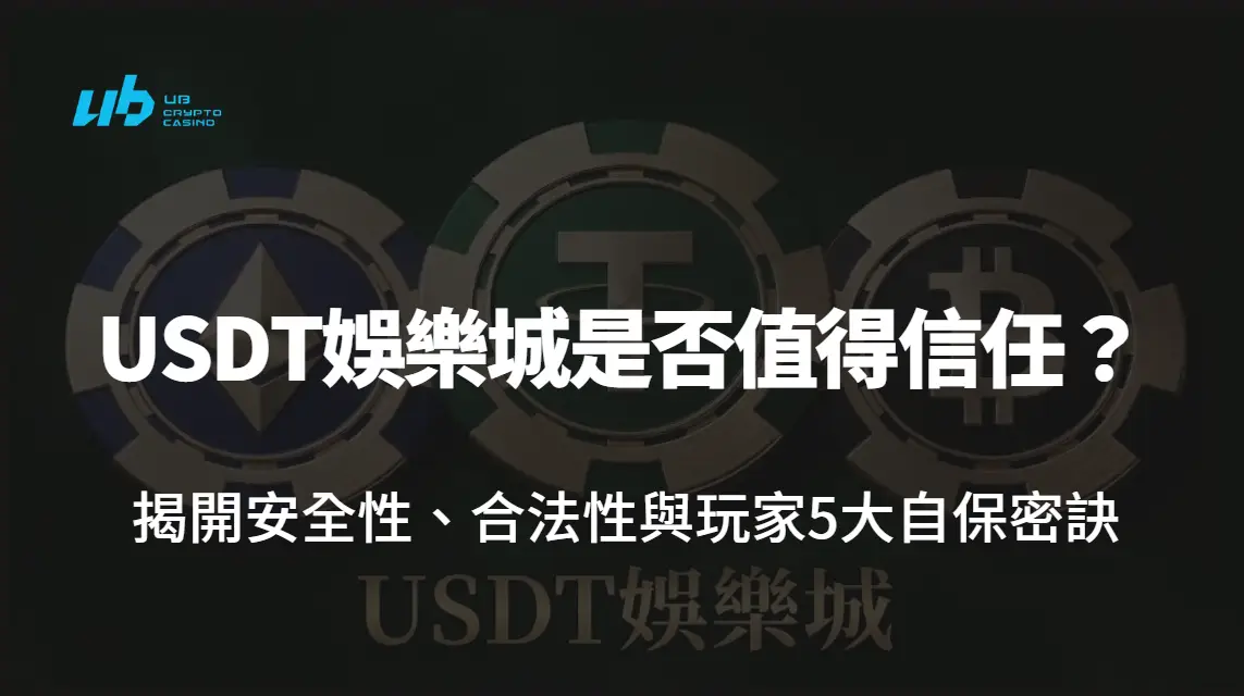 【2026最完整解析】USDT娛樂城是否值得信任?揭開安全性、合法性與玩家5大自保密訣