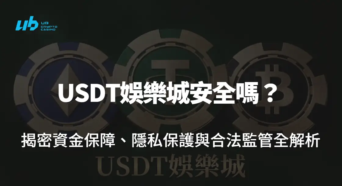 🏆 【2026深度權威指南】USDT娛樂城安全嗎?揭密資金保障、隱私保護與合法監管全解析|最安全的加密博弈平台推薦
