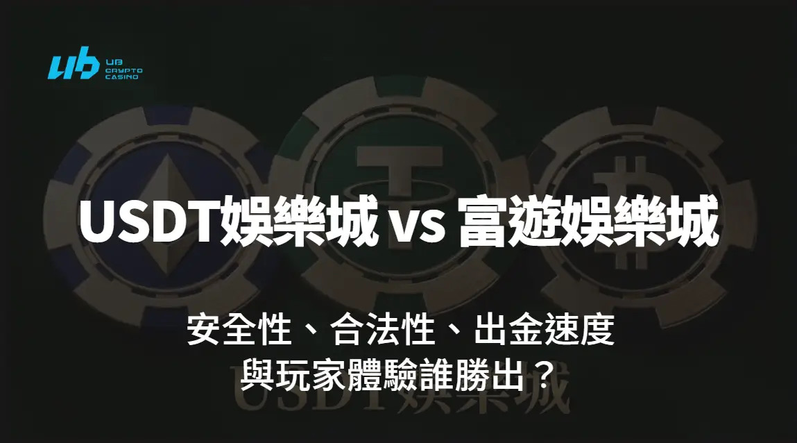 【2026深度評測】USDT娛樂城 vs 富遊娛樂城全面比較|安全性、合法性、出金速度與玩家體驗誰勝出?