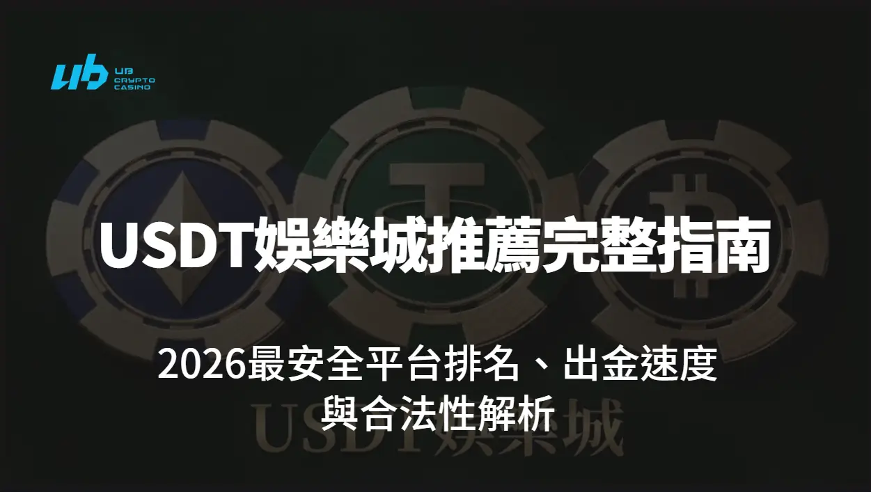 USDT娛樂城推薦完整指南｜2026最安全平台排名、出金速度與合法性解析