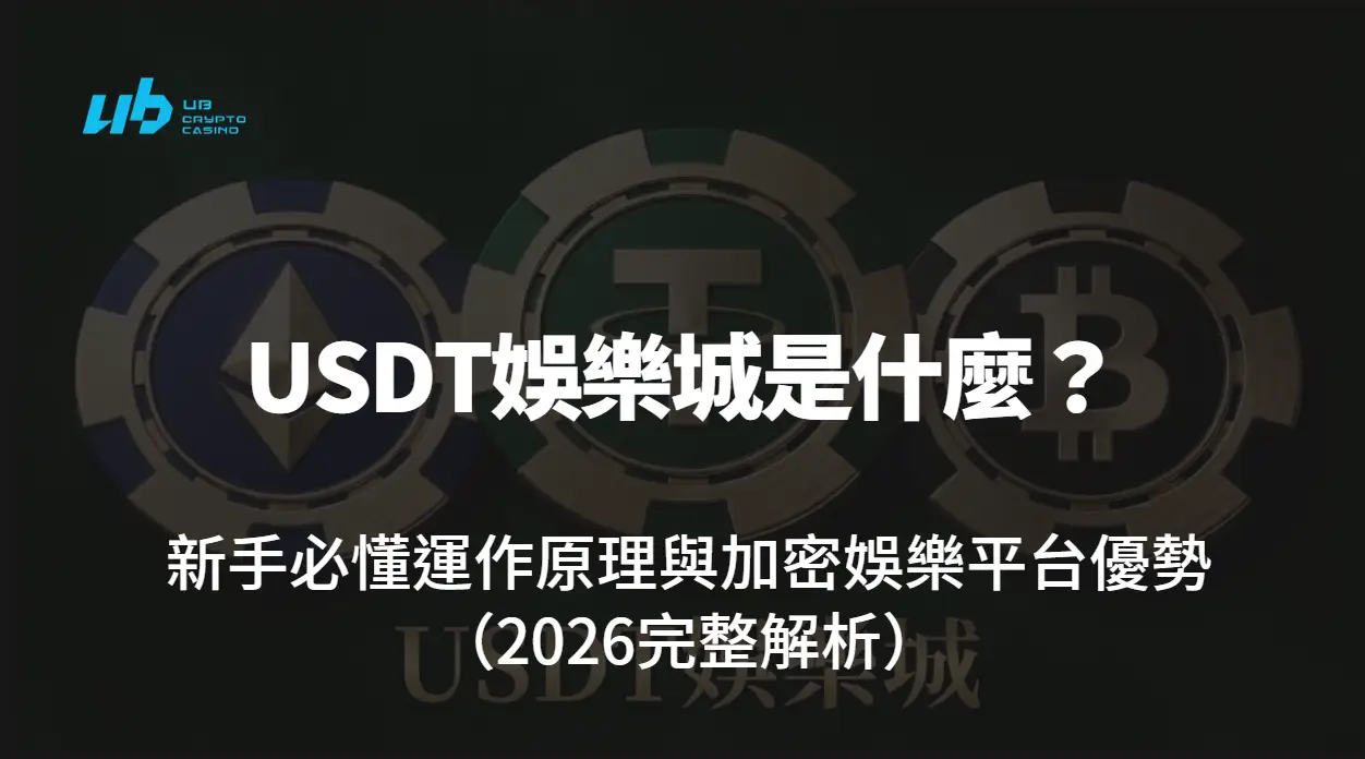 USDT娛樂城是什麼？新手必懂運作原理與加密娛樂平台優勢（2026完整解析）