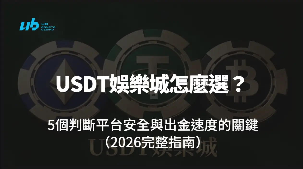 USDT娛樂城怎麼選？5個判斷平台安全與出金速度的關鍵（2026完整指南）