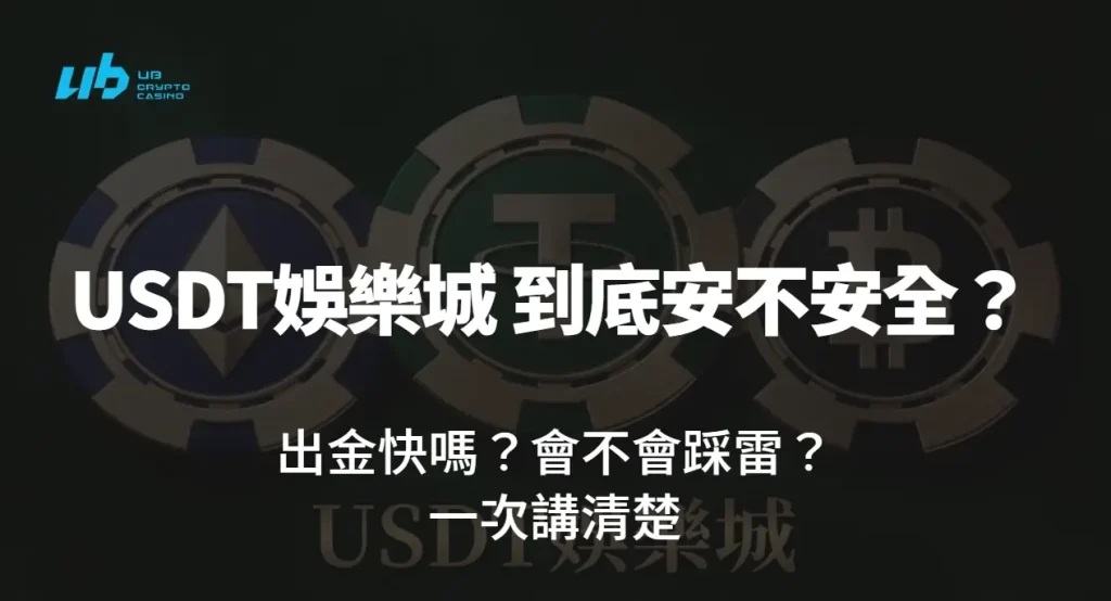 【2026 真實解析】USDT娛樂城 到底安不安全?出金快嗎?會不會踩雷?一次講清楚