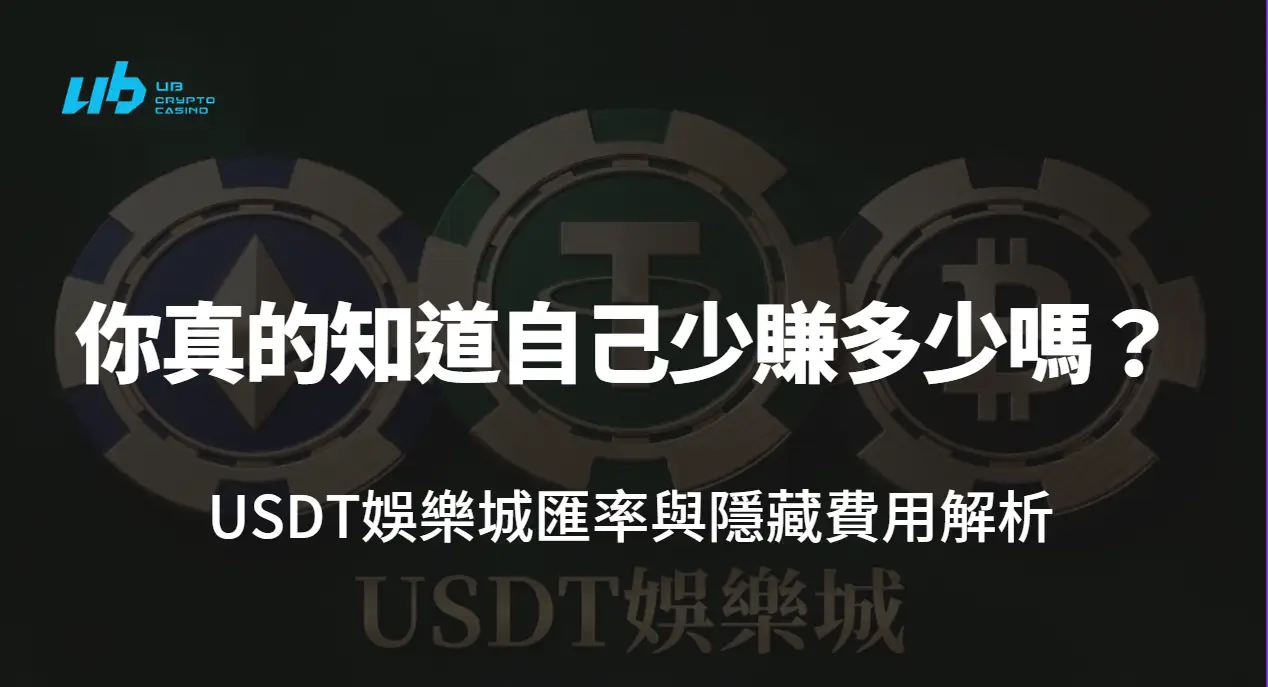 【2026成本全揭密】USDT娛樂城匯率與隱藏費用解析：你真的知道自己少賺多少嗎？