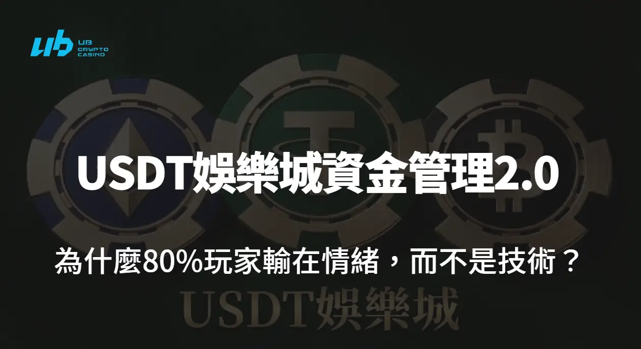【2026實戰指南】USDT娛樂城資金管理2.0:為什麼80%玩家輸在情緒,而不是技術?