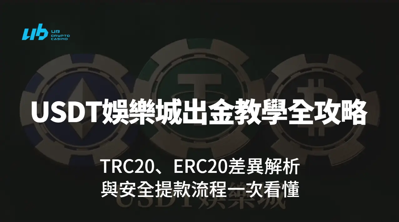 USDT娛樂城出金教學全攻略|TRC20、ERC20差異解析與安全提款流程一次看懂
