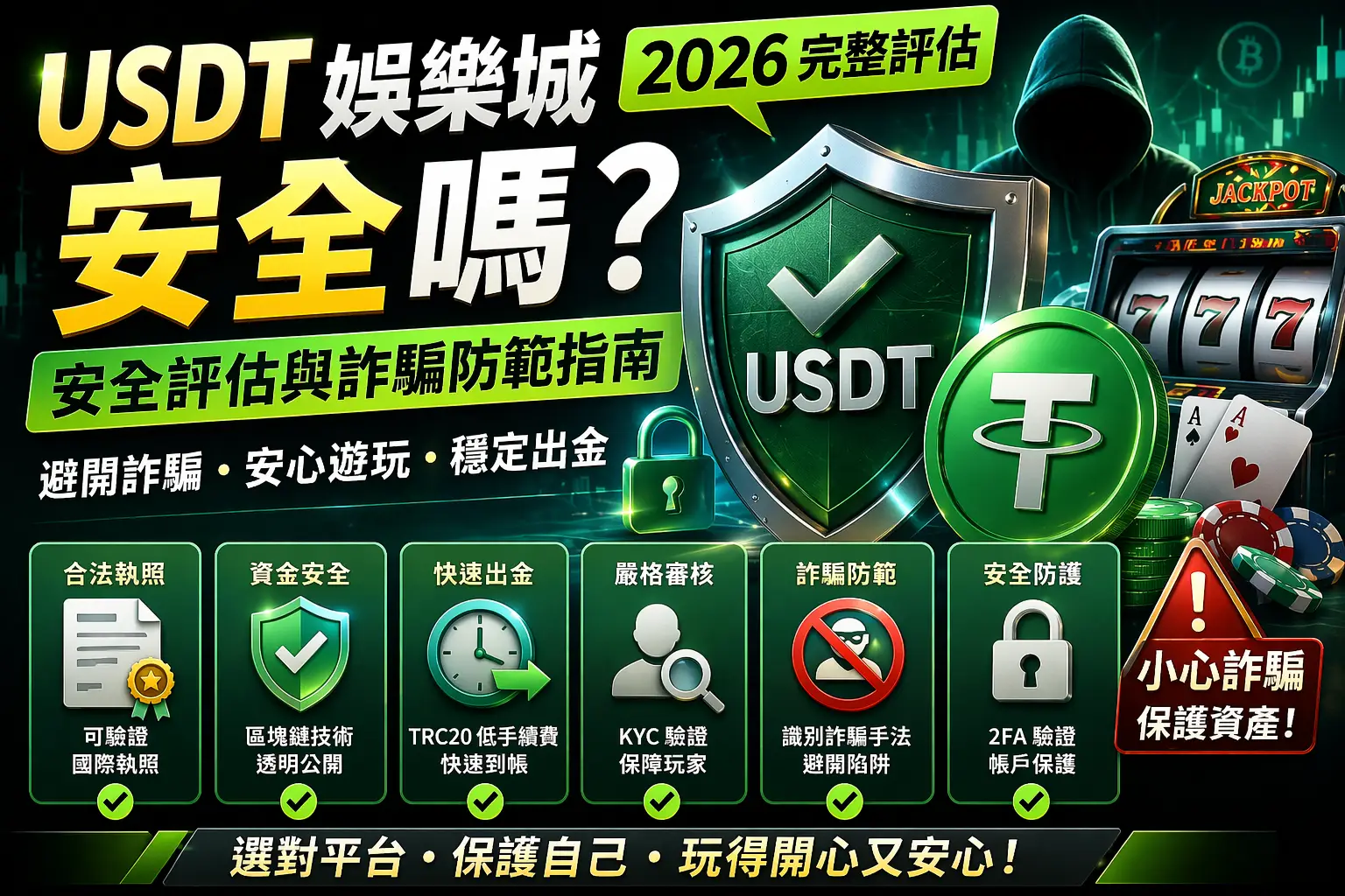 USDT娛樂城安全嗎?2026 完整安全評估與詐騙防範指南