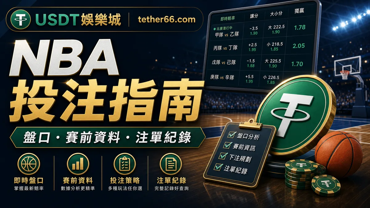 NBA投注指南封面圖：盤口、賽前資料與注單紀錄