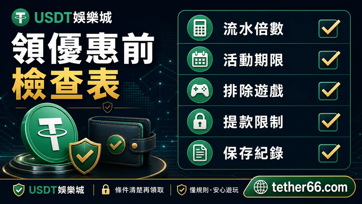 領取娛樂城優惠前的流水條件檢查表