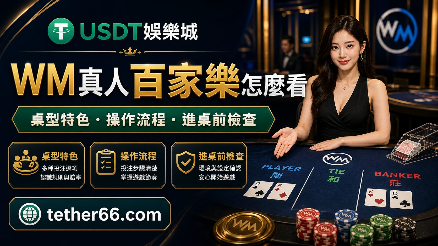 WM真人百家樂怎麼看精選圖，整理桌型特色、操作流程與進桌前檢查。