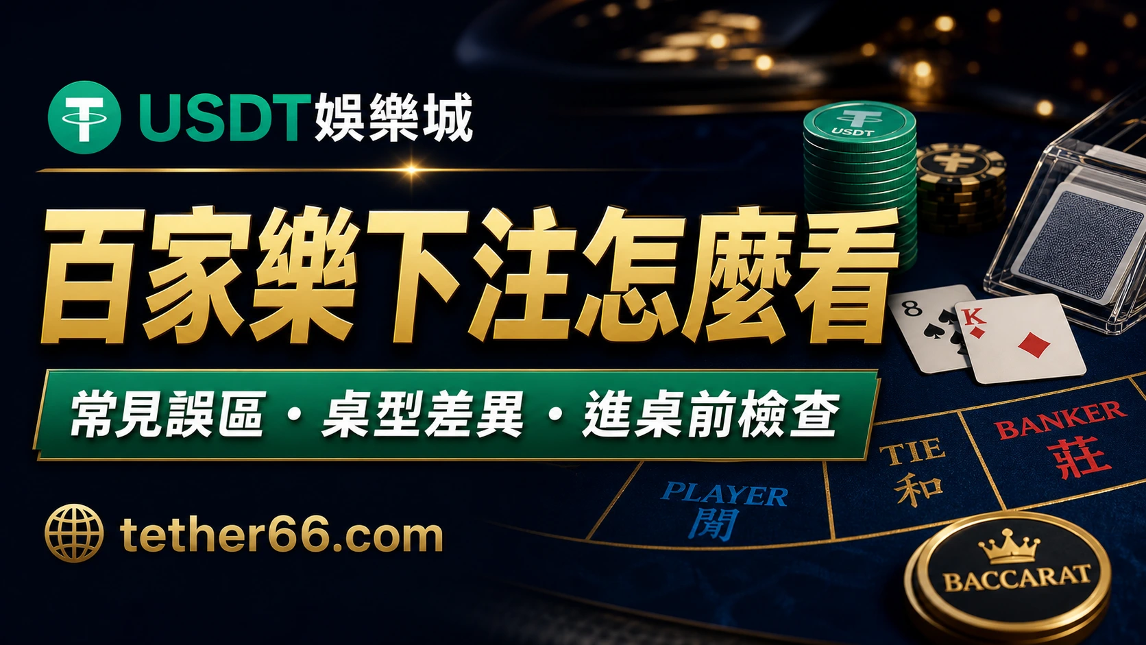 百家樂下注怎麼看？新手先看 5 件事：桌型、下注框架與 USDT 風險檢查