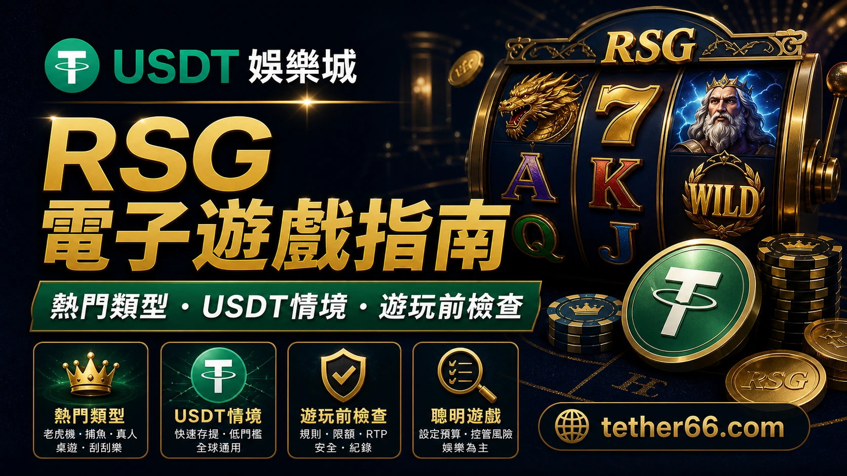 RSG電子遊戲指南精選圖,整理熱門遊戲類型、USDT使用情境與遊玩前檢查。