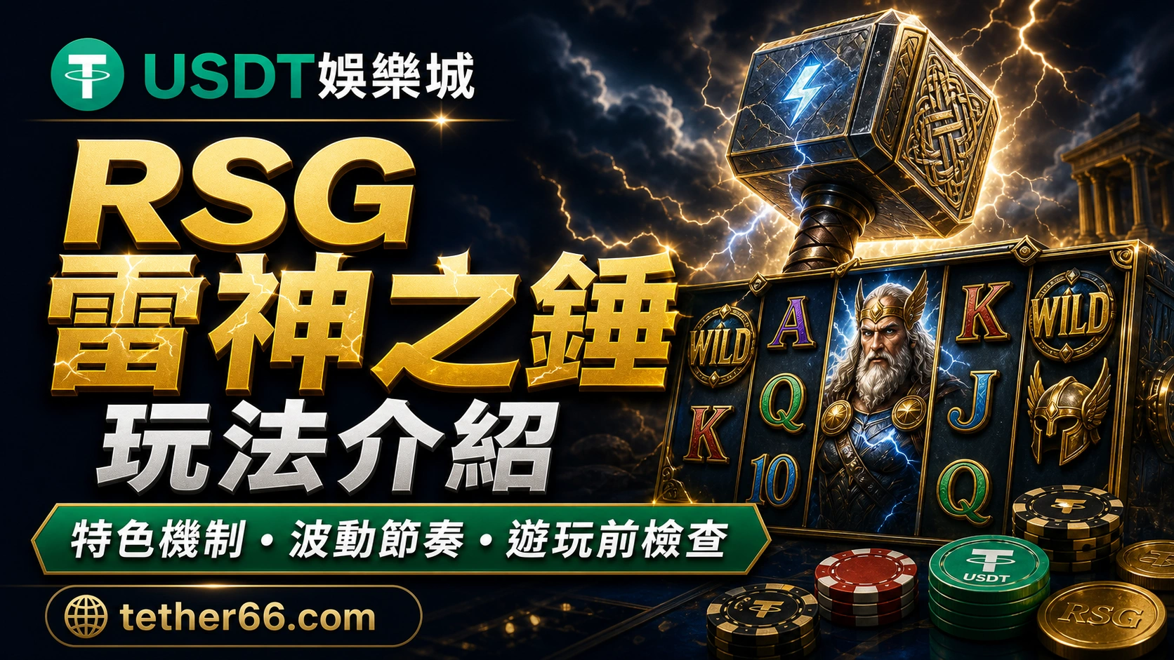 RSG雷神之錘玩法介紹精選圖，整理特色機制、波動節奏與遊玩前檢查。