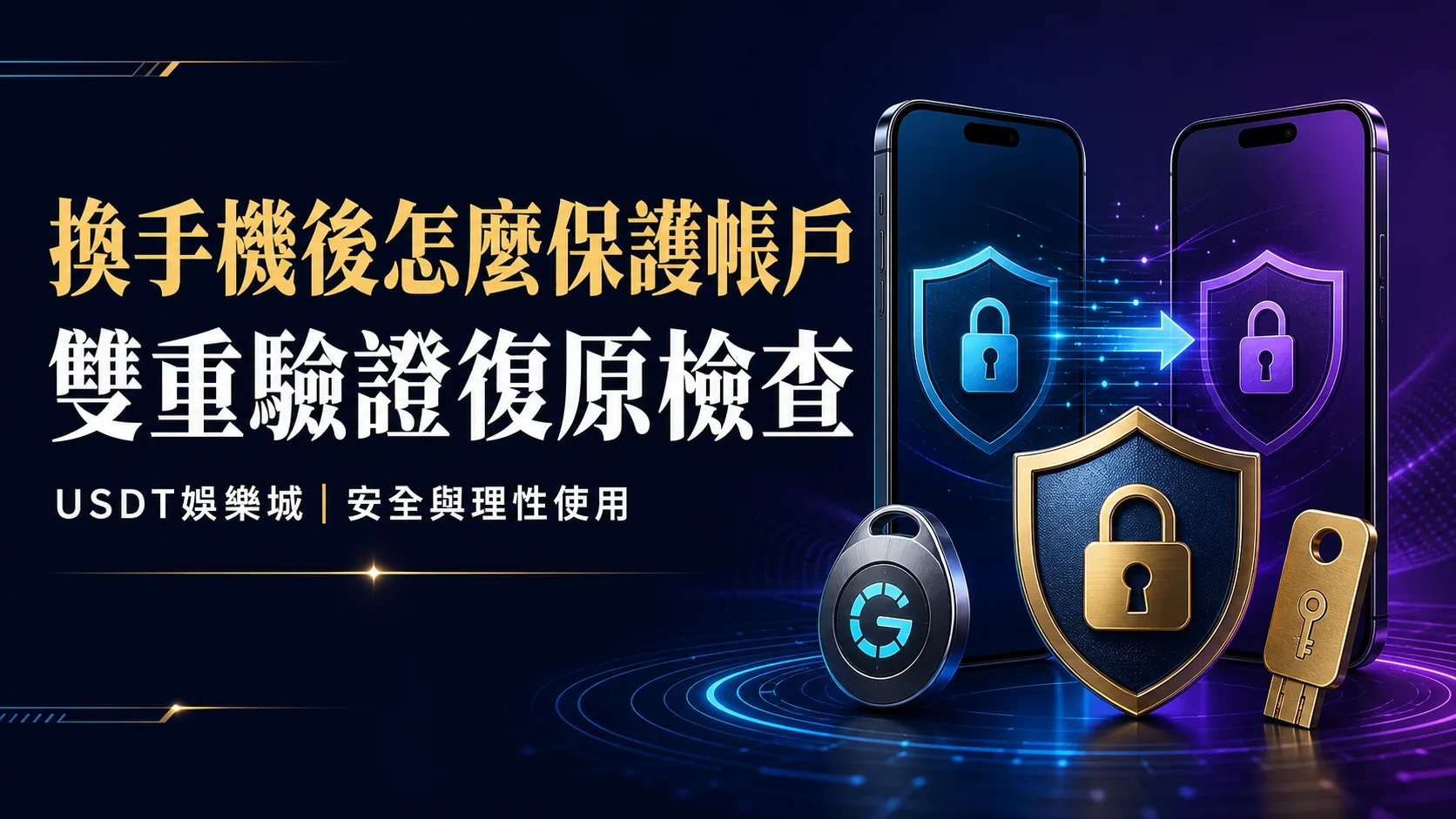 更換手機與雙重驗證復原檢查的文章封面,副標為 USDT娛樂城安全與理性使用