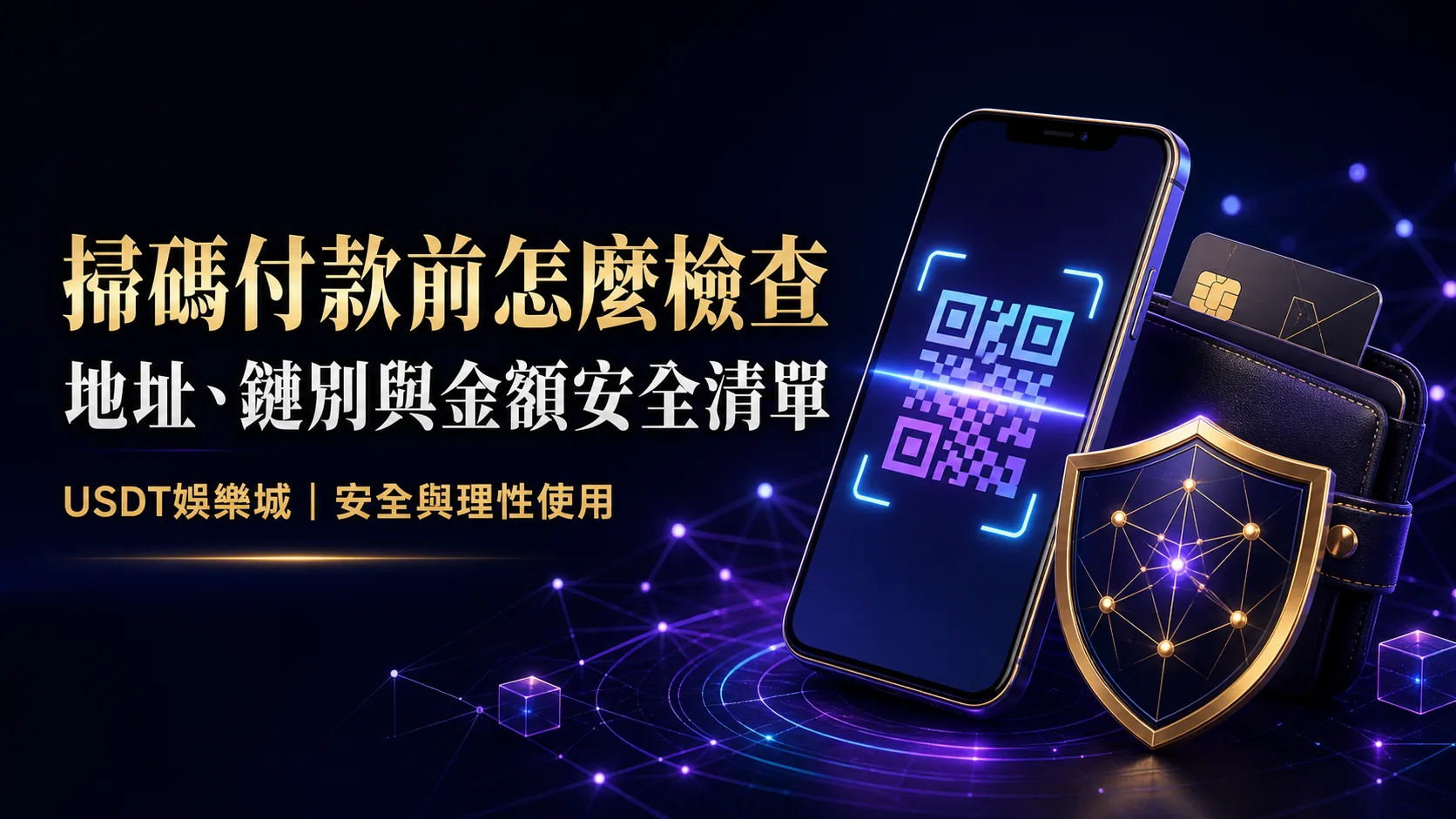 掃碼付款前檢查地址、鏈別與金額的文章封面,副標為 USDT娛樂城安全與理性使用
