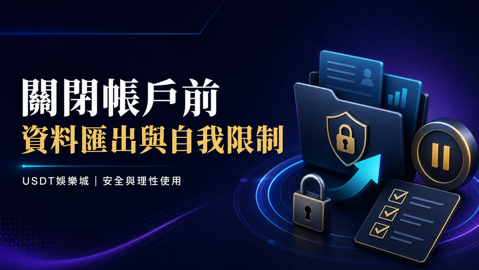 關閉帳戶前進行資料匯出與自我限制的文章封面,副標為 USDT娛樂城安全與理性使用