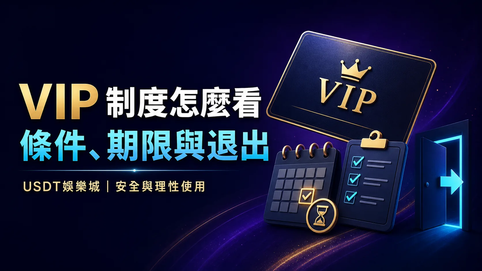 檢查 VIP 制度條件、期限與退出方式的文章封面,副標為 USDT娛樂城安全與理性使用