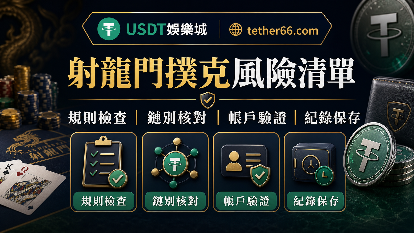 射龍門撲克風險清單：常見錯誤與安全提醒