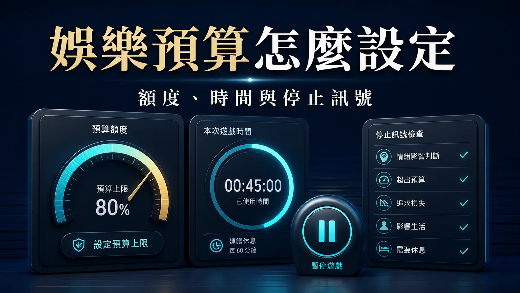娛樂預算怎麼設定,額度、時間與停止訊號的 USDT 娛樂城安全指南精選圖